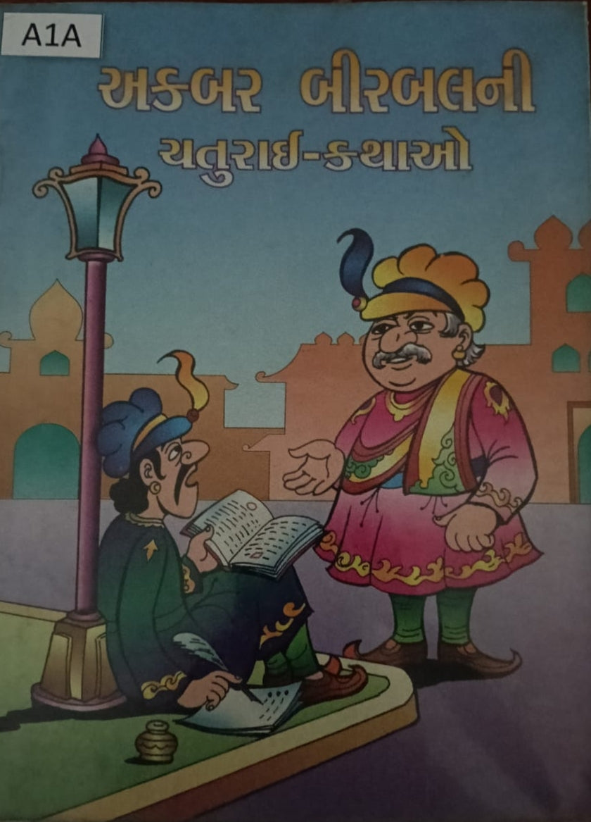 અકબર બીરબલની ચતુરાઈ-કથાઓ
(Akbar Birbal Ni Chaturai-Kathao)