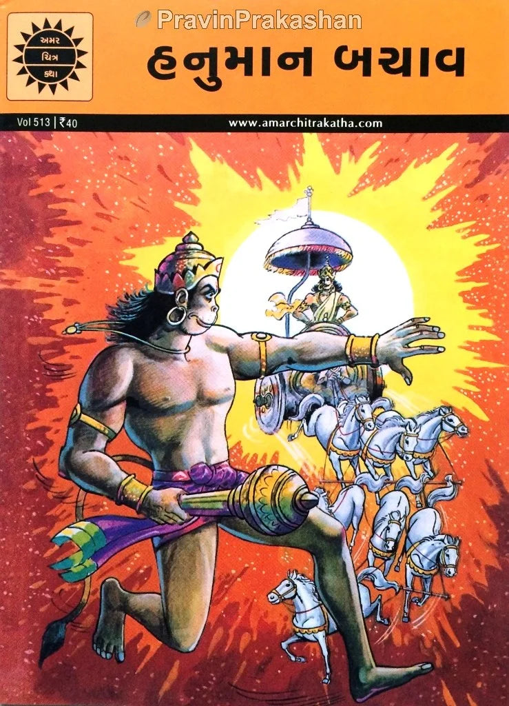 અમર ચિત્ર કથા: હનુમાન બચાવ
(Amar Chitra Katha: Hanuman Bachav