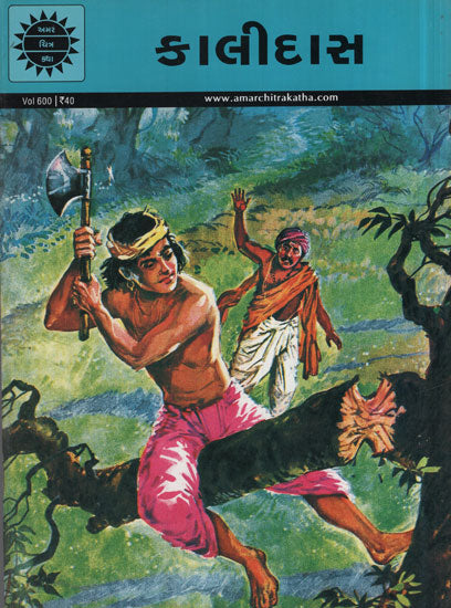 અમર ચિત્ર કથા: કાલીદાસ
(Amar Chitra Katha: Kalidas)