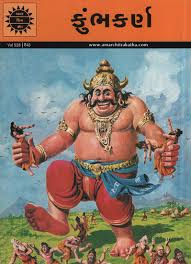 અમર ચિત્ર કથા: કુંભકર્ણ
(Amar Chitra Katha: Kumbhakarna)