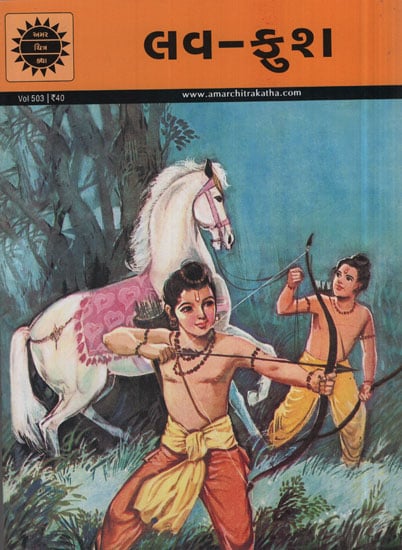 અમર ચિત્ર કથા: લવ-કુશ
(Amar Chitra Katha: Luv-Kush)