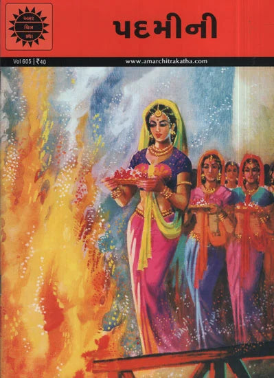 અમર ચિત્ર કથા: પદમીની
(Amar Chitra Katha: Padmini)