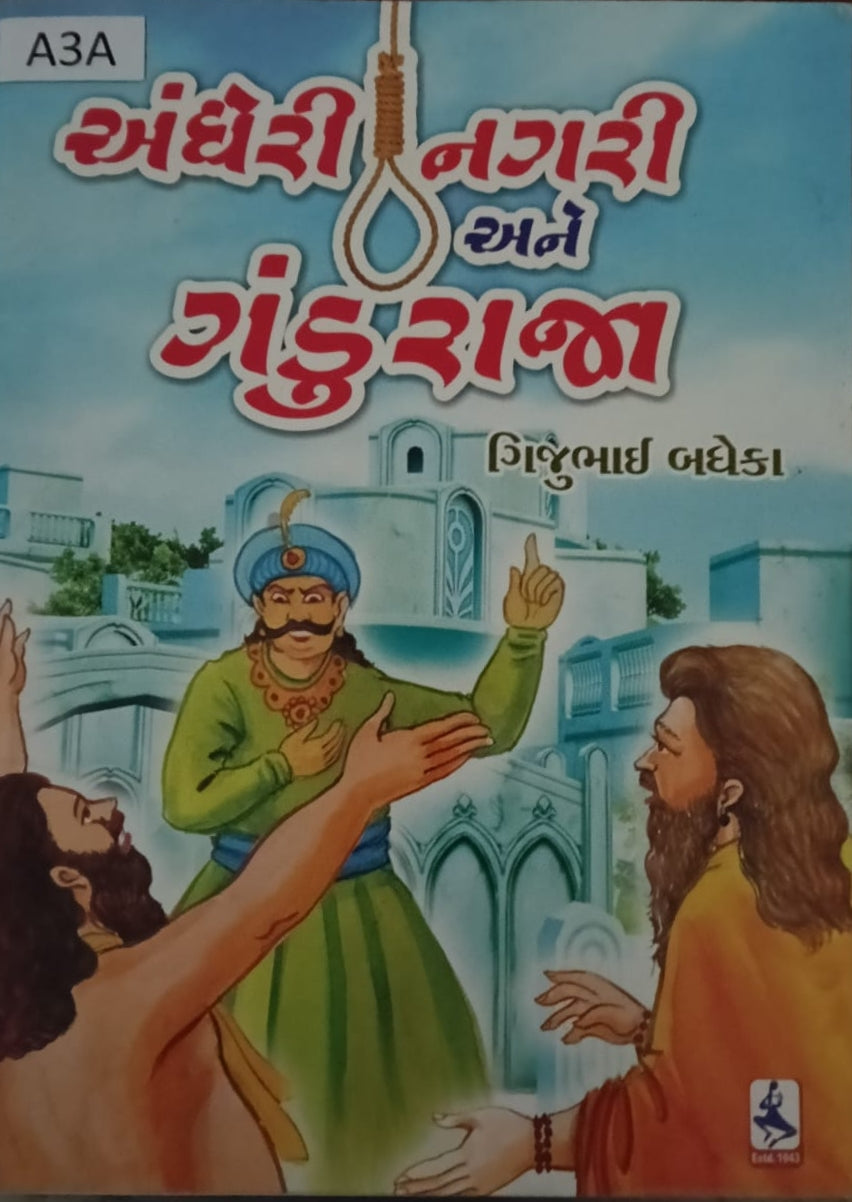 અંધેરી નગરી અને ગંડુ રાજા (Andheri Nagri Ane Gandu Raja)