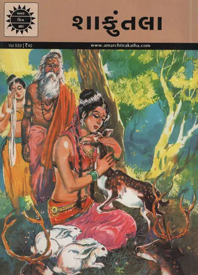 અમર ચિત્ર કથા: શાકુંતલા
(Amar Chitra Katha:Shakuntala)