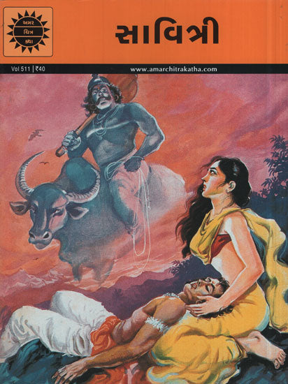 અમર ચિત્ર કથા: સાવિત્રી
(Amar Chitra Katha: Savitri)