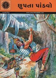 અમર ચિત્ર કથા: યુધિષ્ઠિર
(Amar Chitra Katha: Yudhisthir)