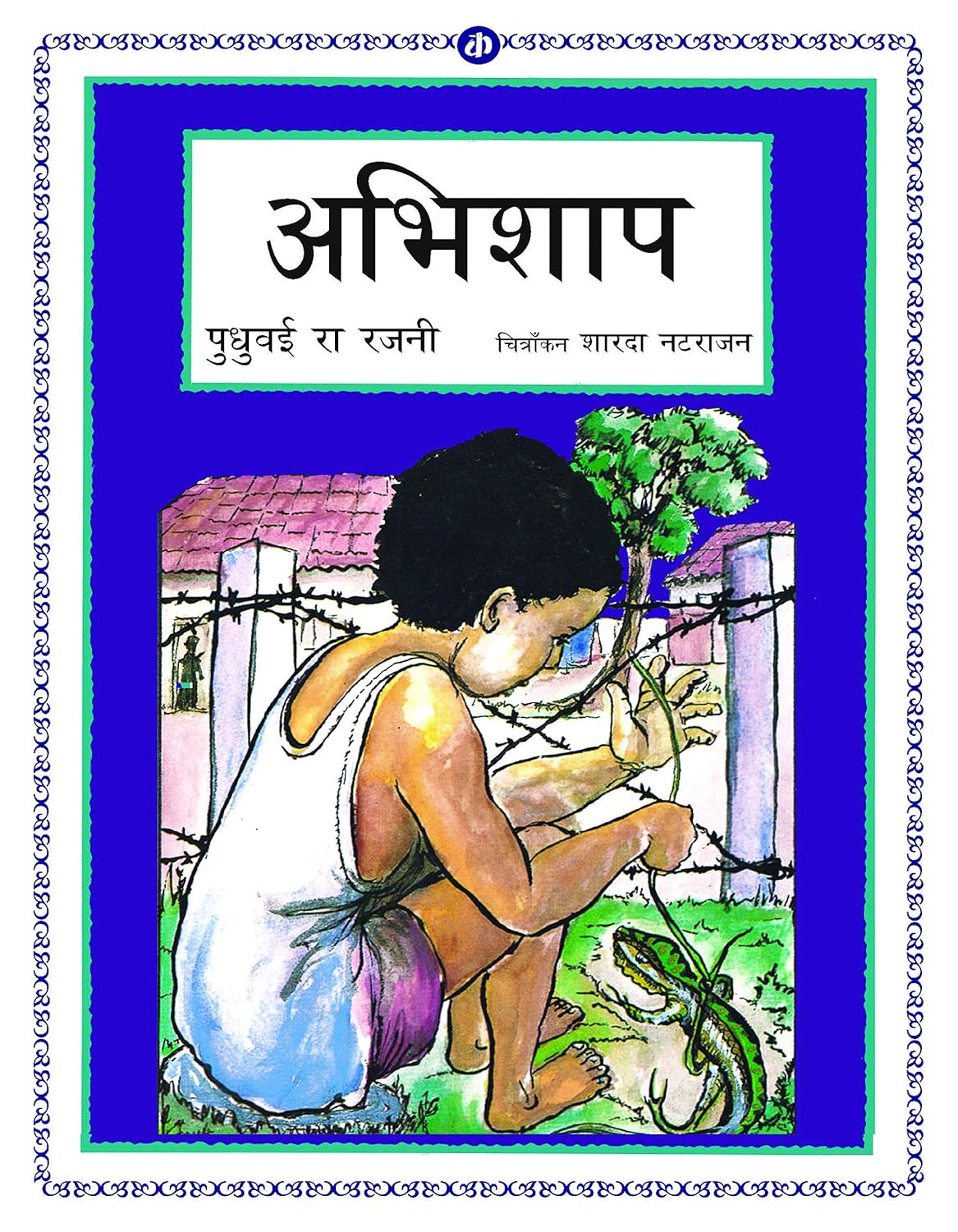 अभिशाप (Abhishap)