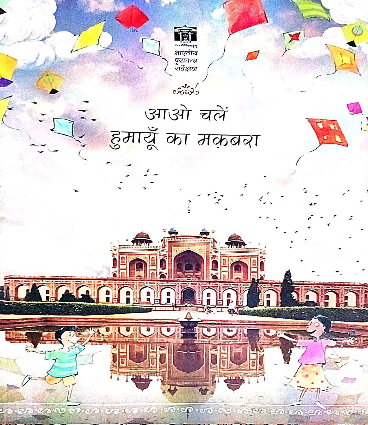 आओ चलें हुमायूँ का मक़बरा
(Aao Chale Humayun Ka Makbara)