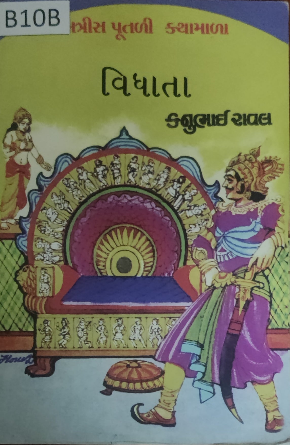 બત્રીસ પૂતળી કથામાળા: વિધાતા (Batrish Putli Kathamala: Vidhata)