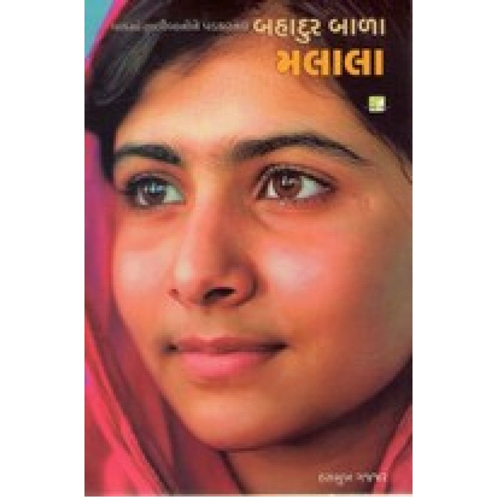 બહાદુર બાળા: મલાલા (Bahadur Bala: Malala)