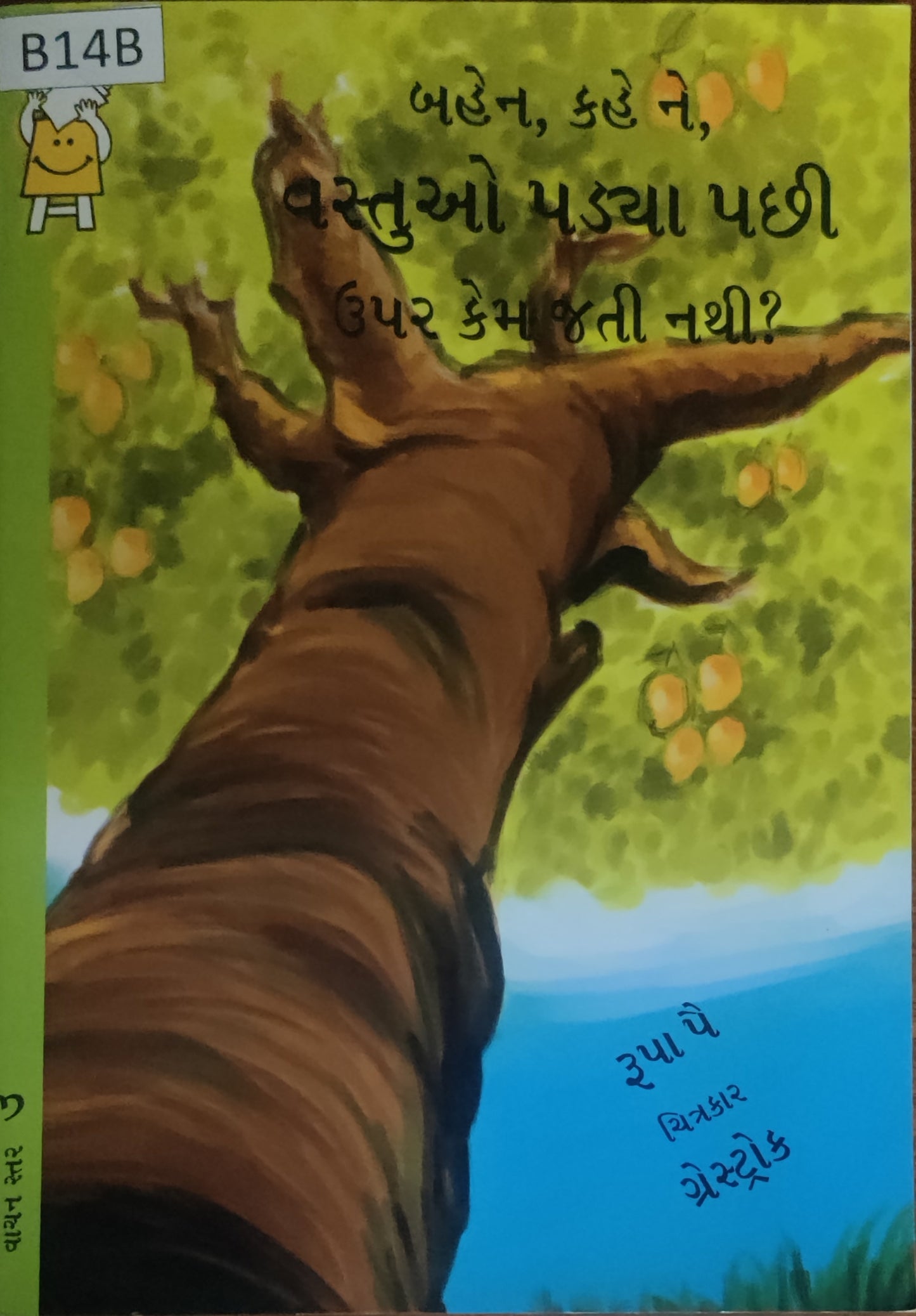 બહેન, કહે ને, વસ્તુઓ પડ્યા પછી ઉપર કેમ જતી નથી? (Bahen, Kahe ne, Vastuo padya pachi upar kem jati natthi?)