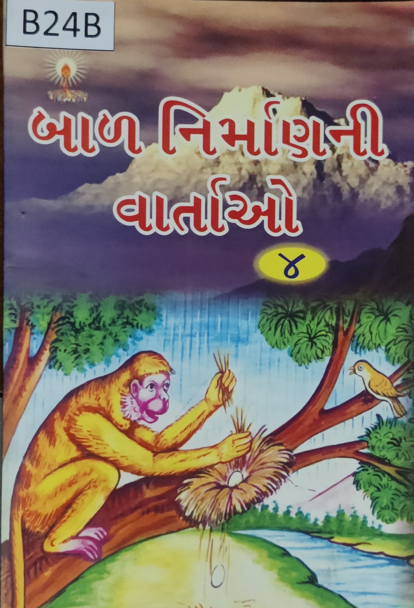 બાળ નિર્માણ ની વાર્તાઓ ભાગ-4 (Bal Nirman ni Vartao Part-4)