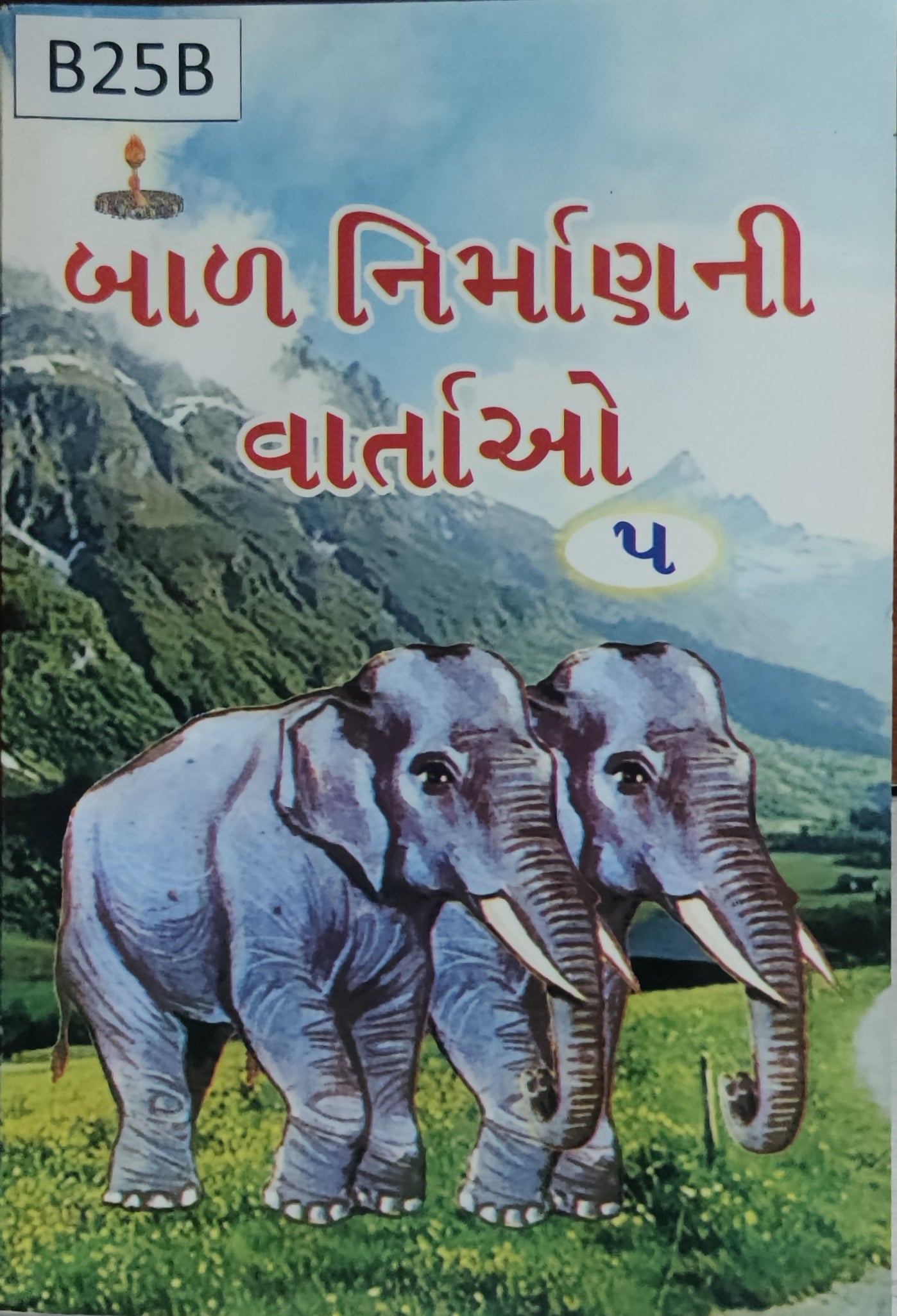 બાળ નિર્માણ ની વાર્તાઓ ભાગ-5 (Bal Nirman ni Vartao Part-5)