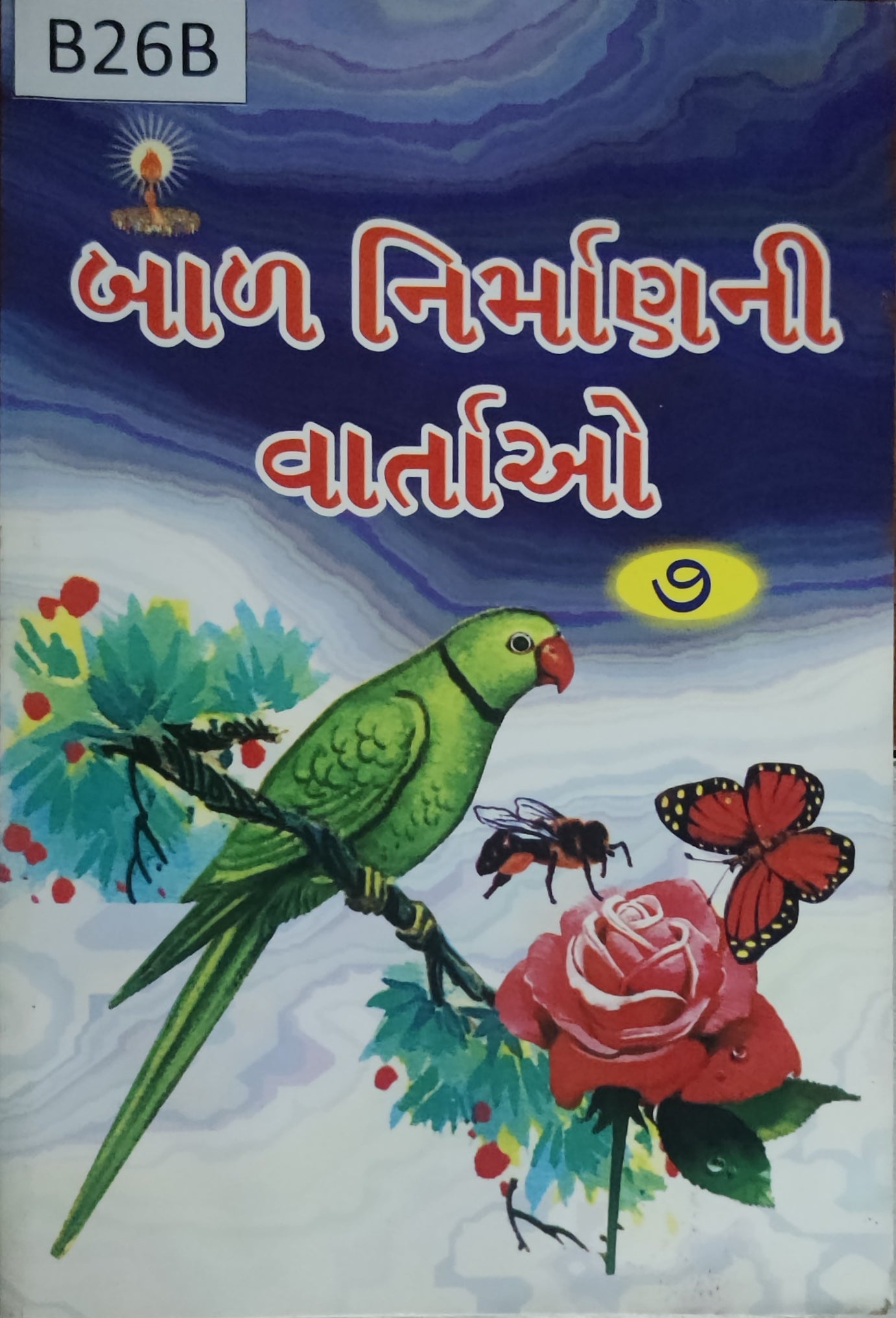 બાળ નિર્માણ ની વાર્તાઓ ભાગ-7 (Bal Nirman ni Vartao Part-7)