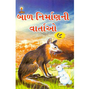 બાળ નિર્માણ ની વાર્તાઓ ભાગ-9 (Bal Nirman ni Vartao Part-9)