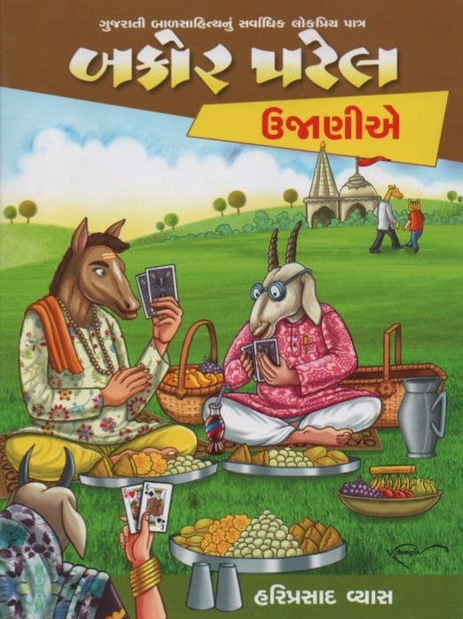 બકોર પટેલ: ઉજાણીએ
(Bakor Patel: Ujanio)