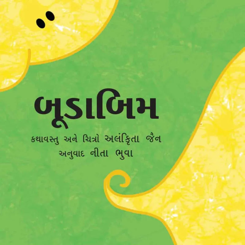બૂડાબિમ (Budabim)