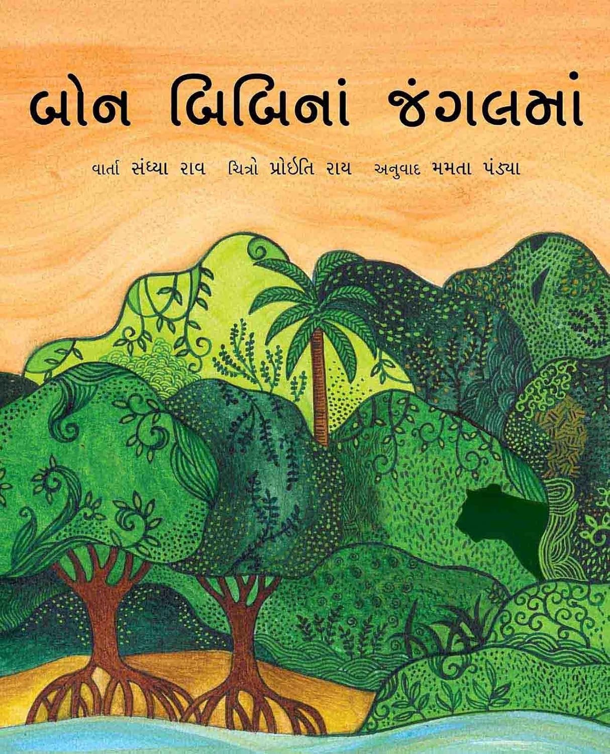 બોન બીબીના જંગલમાં (Bon Bibina Jangalma)