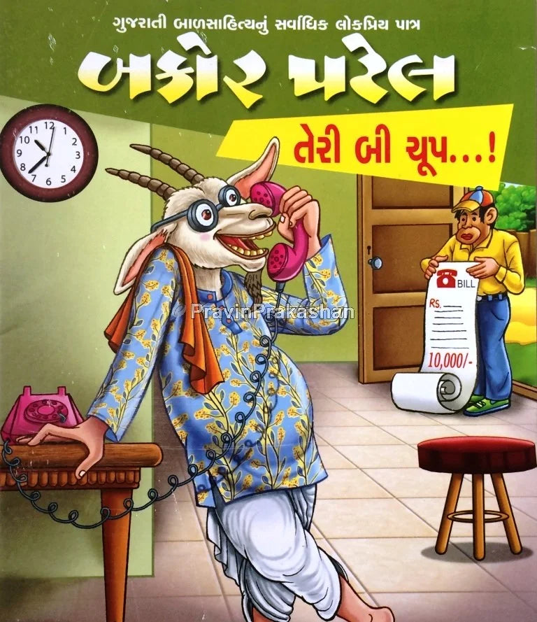 બકોર પટેલ: તેરી બી ચૂપ...! (Bakor Patel: Teri bi Chup..!)