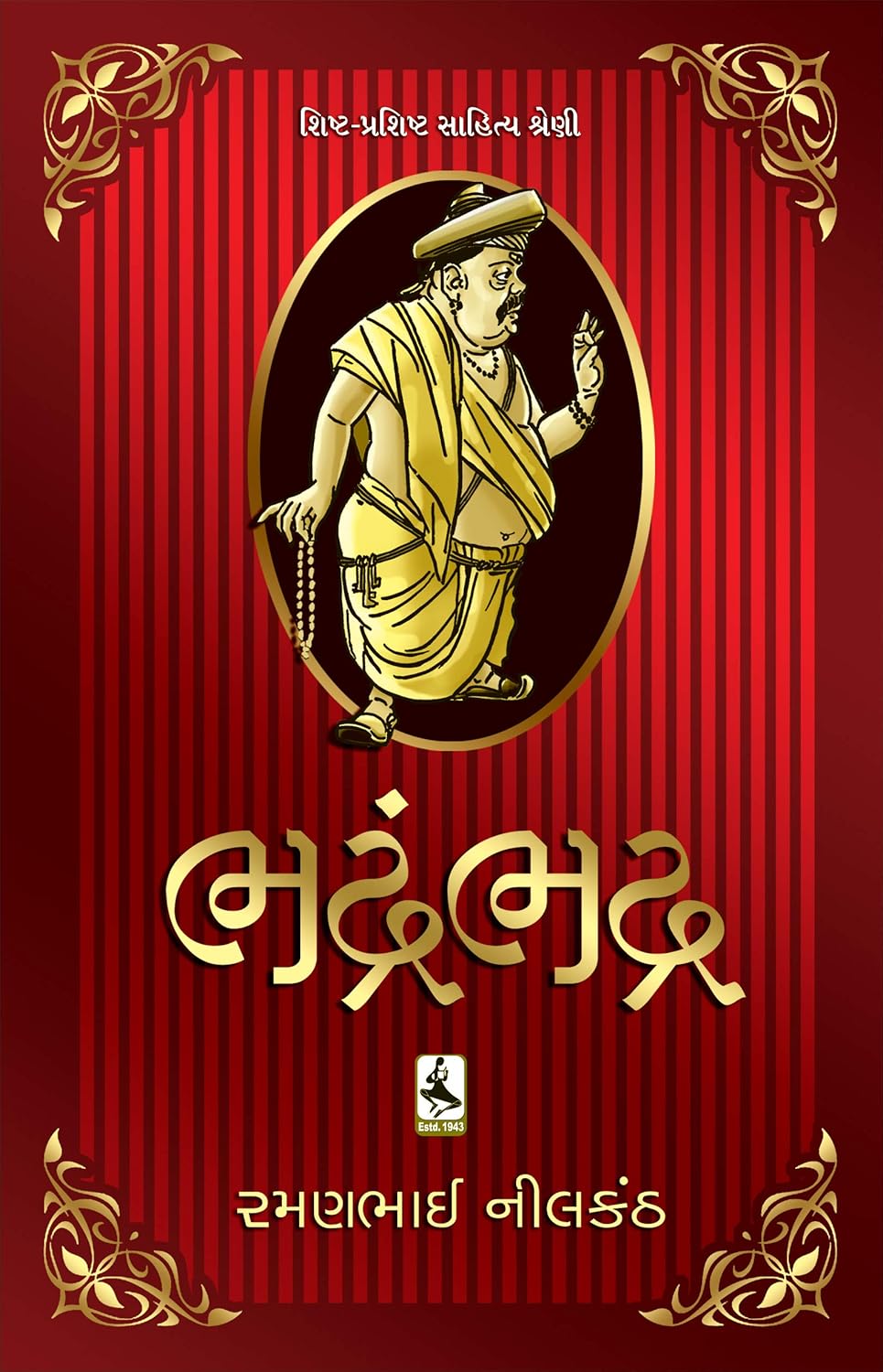 ભદ્રંભદ્ર (Bhadrambhadra)