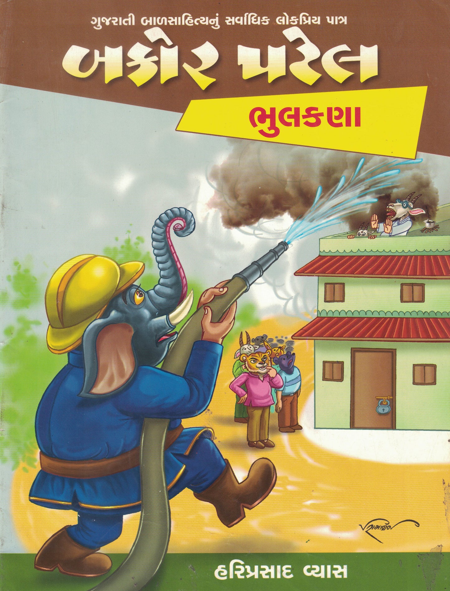 બકોર પટેલ: ભુલકણા (Bakor Patel: Bhulakana)