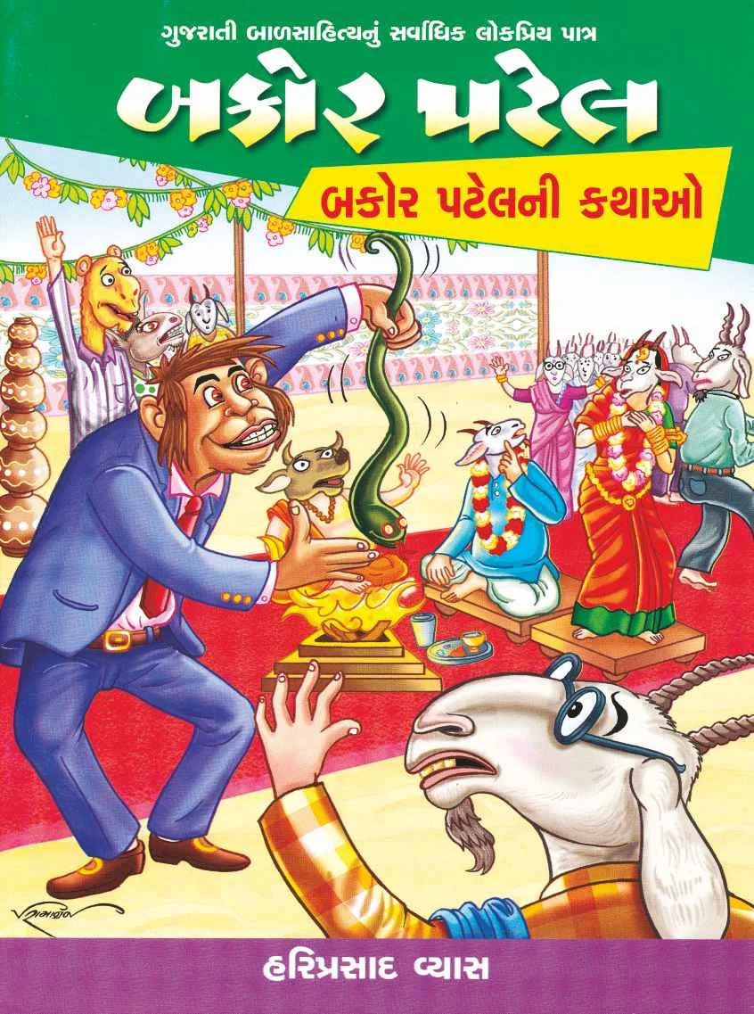 બકોર પટેલ: બકોર પટેલની કથાઓ (Bakor Patel: Bakor Patel Ni Kathao)