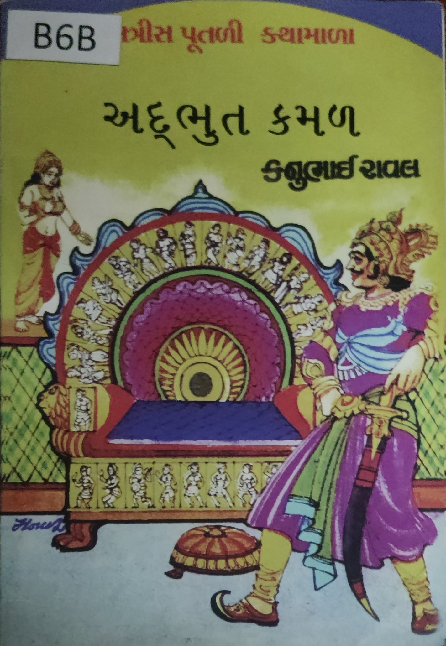 બત્રીસ પૂતળી કથામાળા: અદ્દભુત કમલ (Batrish Putli Kathamala: Adbhut Kamal)