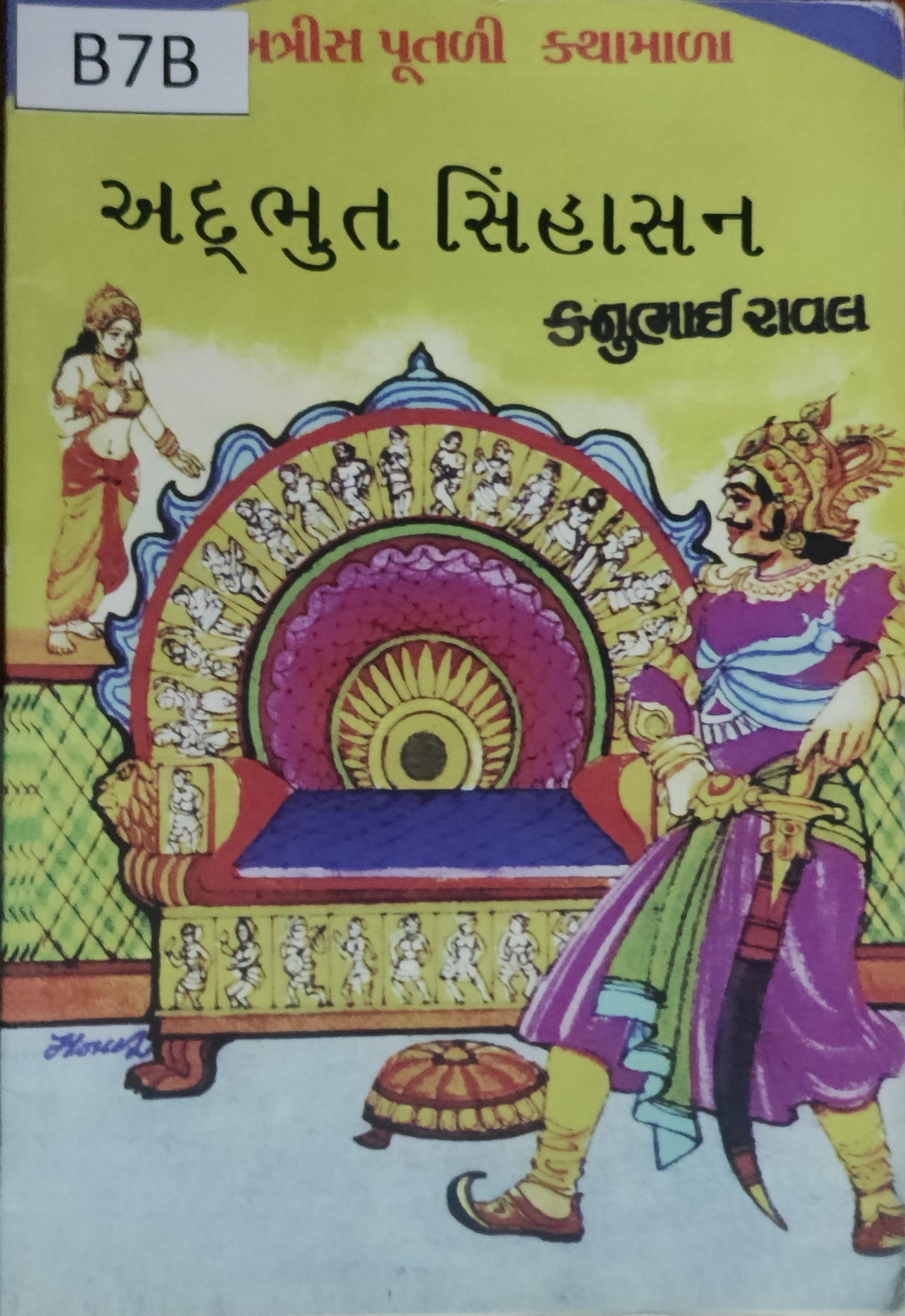 બત્રીસ પૂતળી કથામાળા: અદ્દભુત સિંહાસન (Batrish Putli Kathamala: Adbhut Sinhasan)