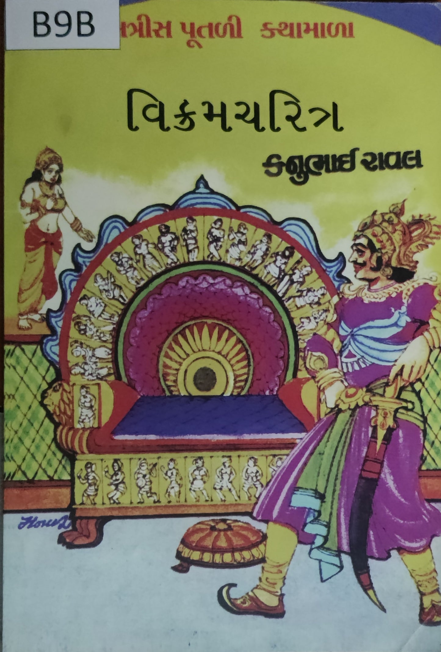 બત્રીસ પૂતળી કથામાળા: વિક્રમ ચરિત્ર (Batrish Putli Kathamala: Vikracharitra)
