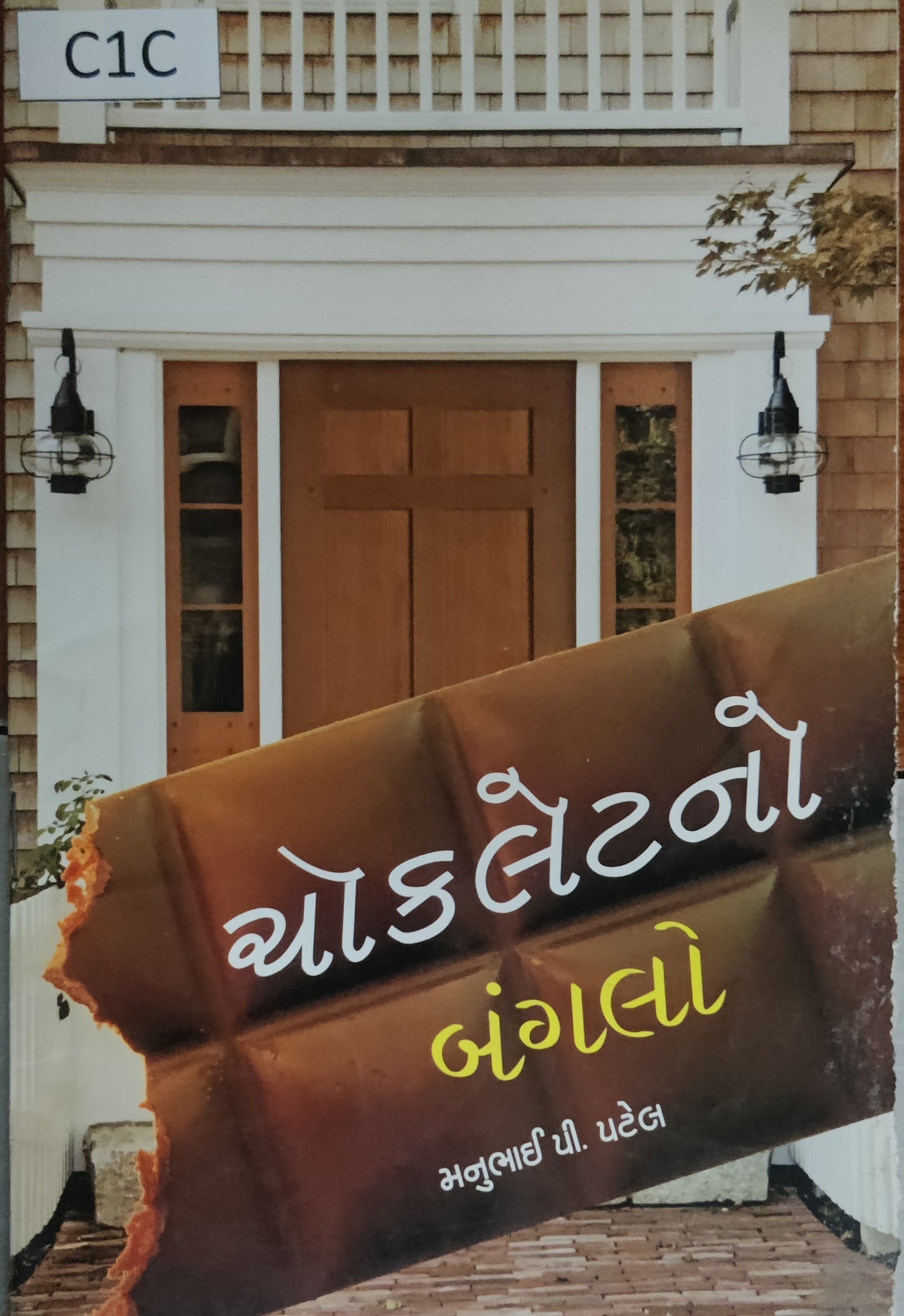 ચોકલેટેનો બંગલો (Chocolate no Banglo)