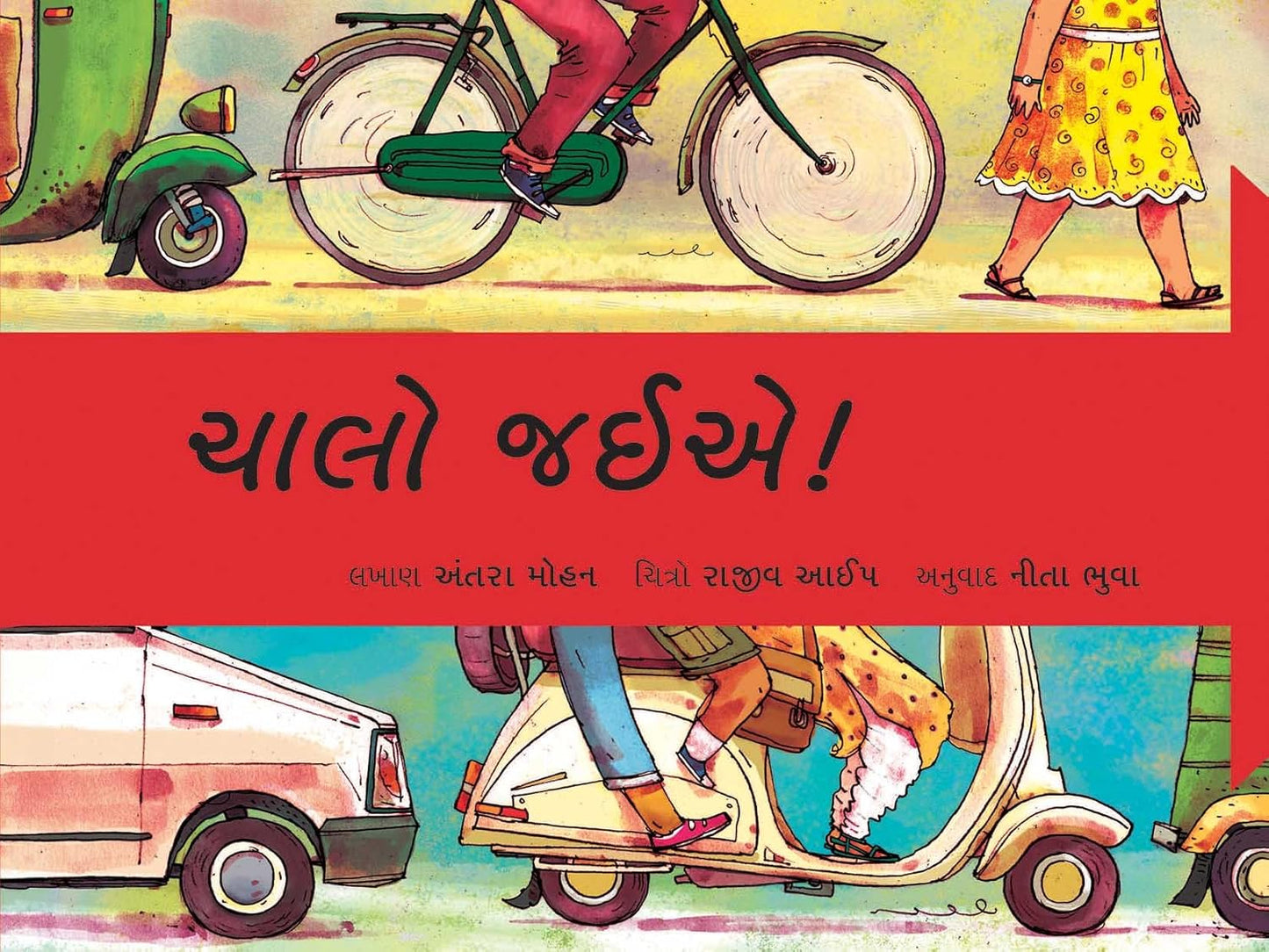 ચાલો જઈએ! (Chalo Jaiye!)