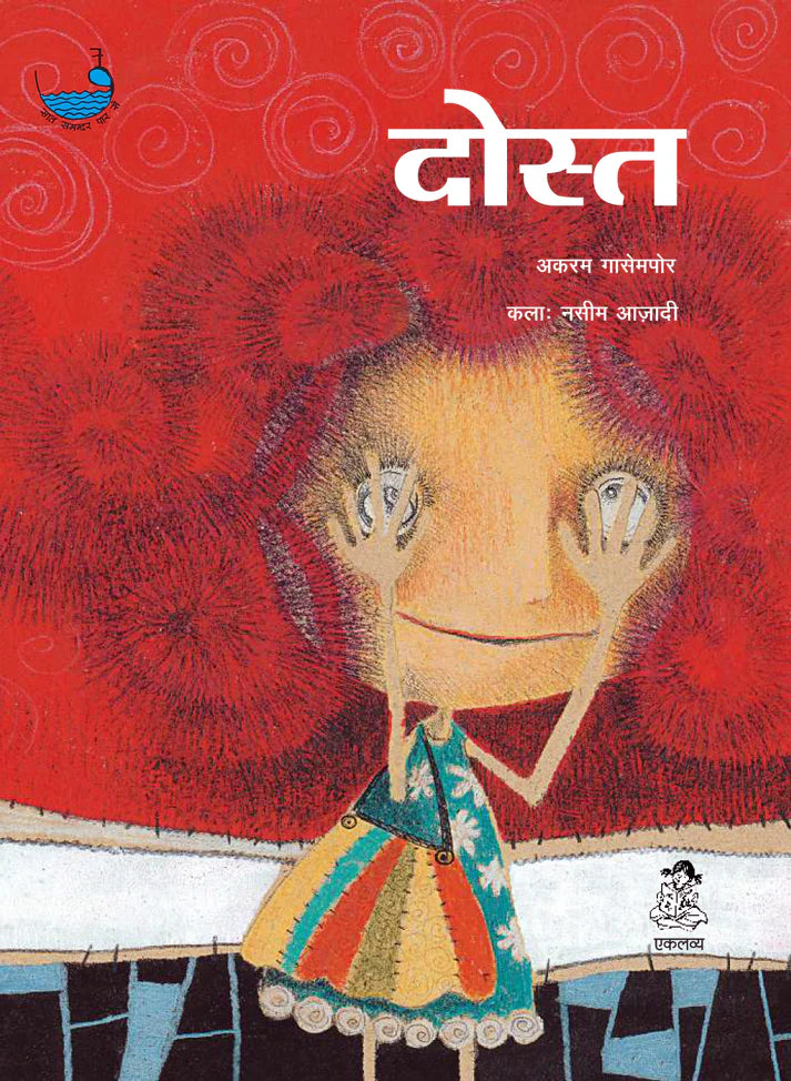 दोस्त (Dost)
