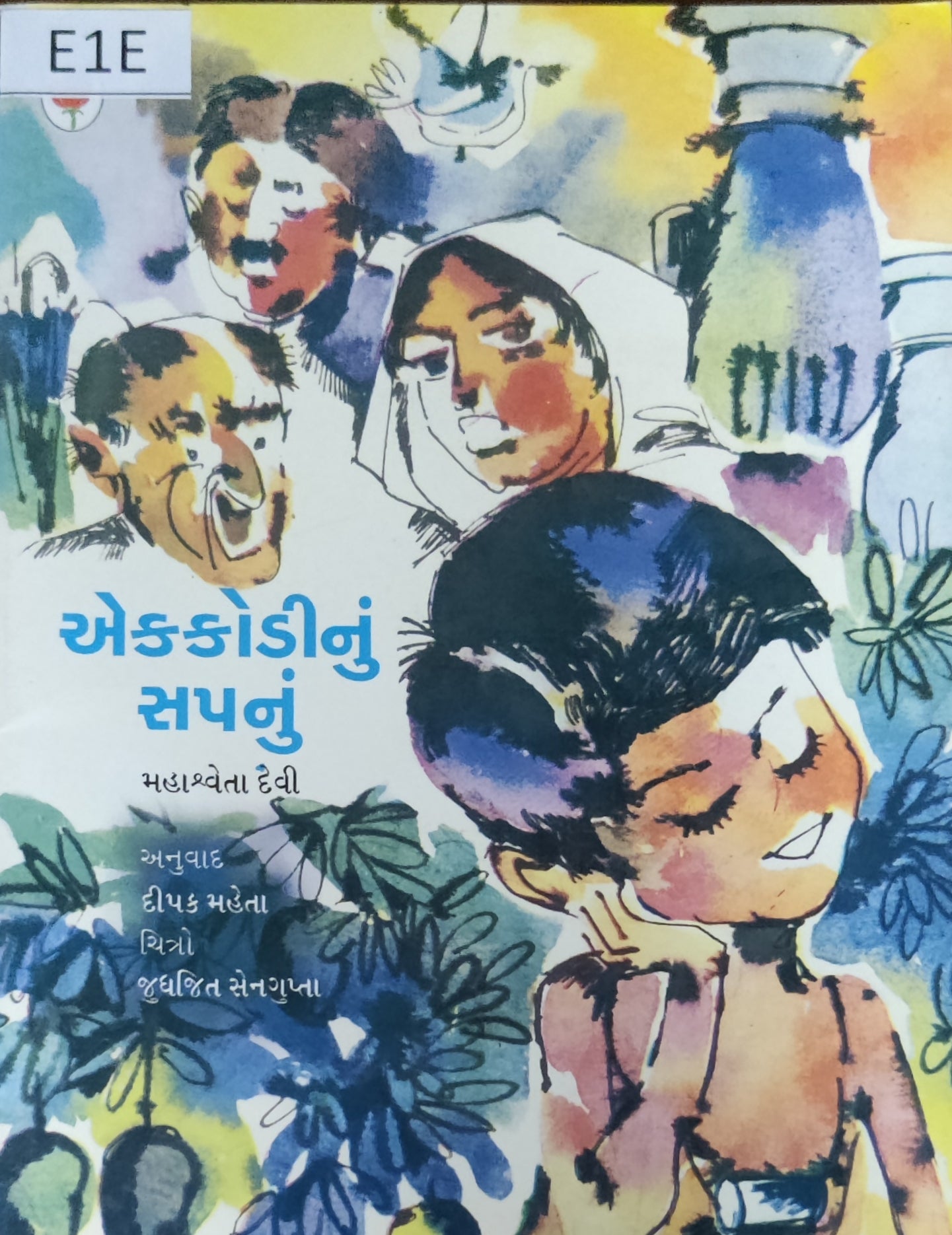 એક કોડીનું સપનું (Ek kodi nu Sapnu)