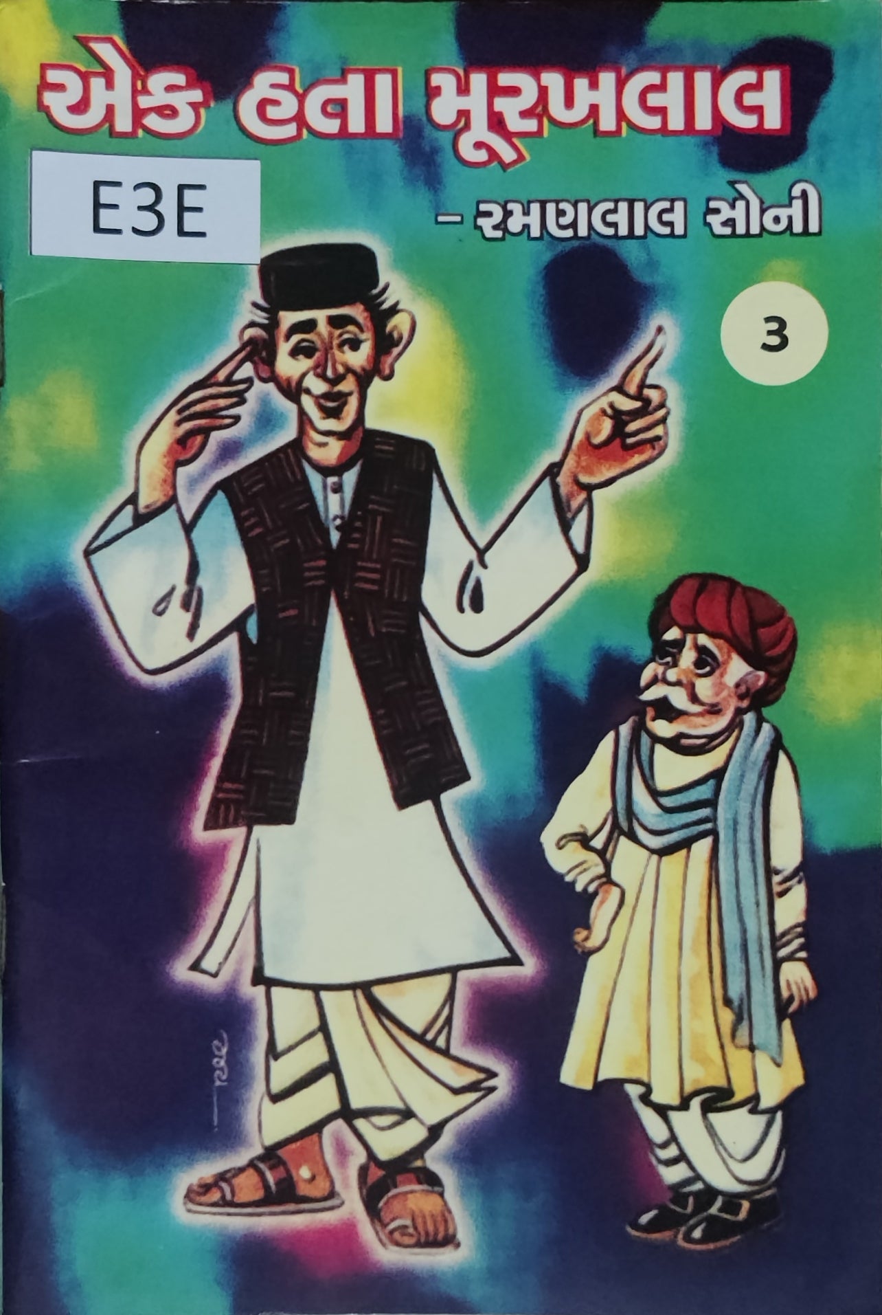એક હતા મૂરખલાલ-૩ (Ek Hata Murakhlal-3)