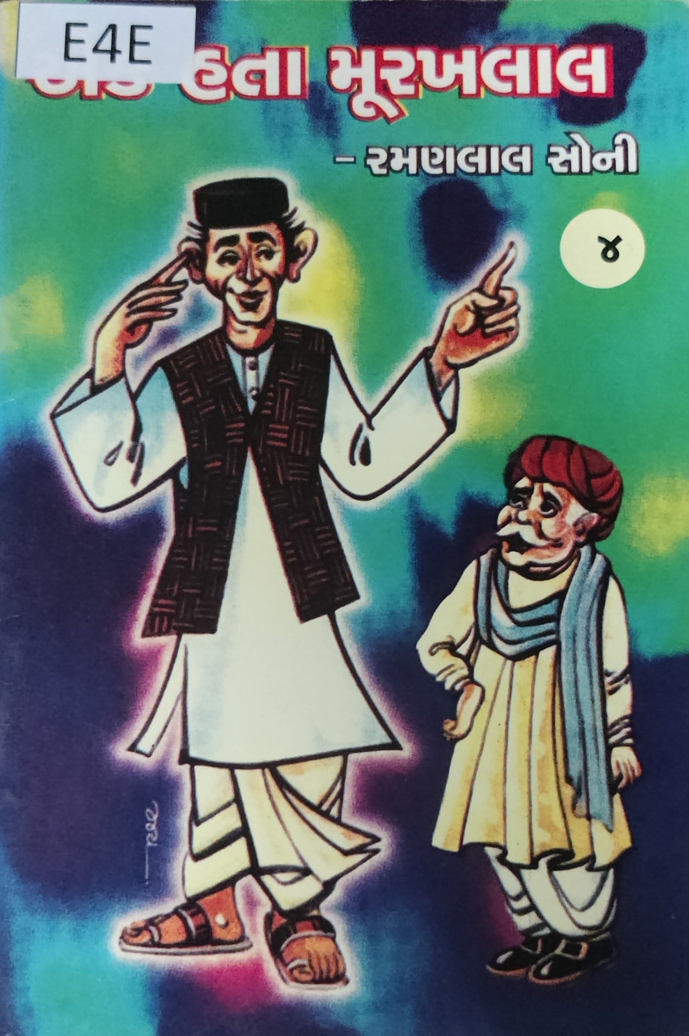 એક હતા મૂરખલાલ-4 (Ek Hata Murakhlal-4)