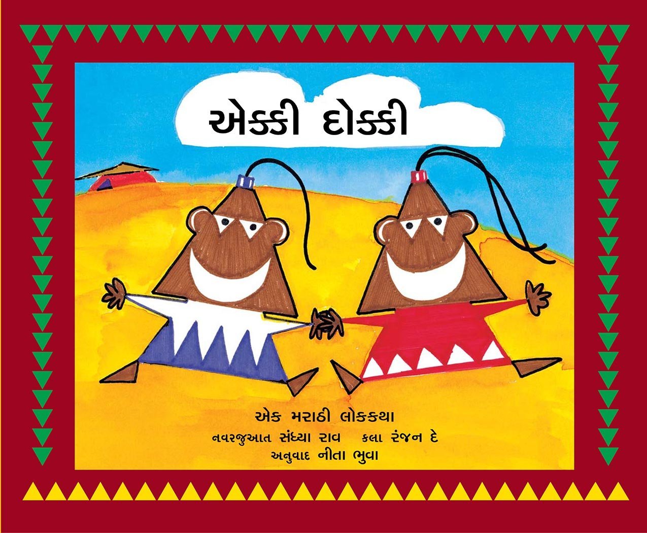 એક્કી દોક્કી (Ekki Dokki)