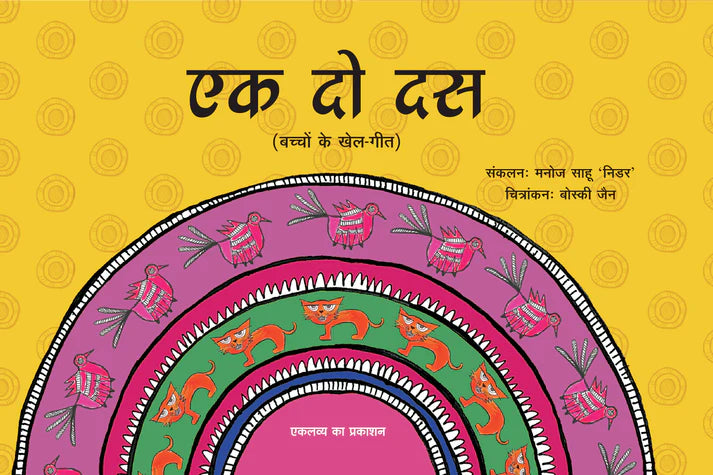 एक दो दस (Ek Do Dus)