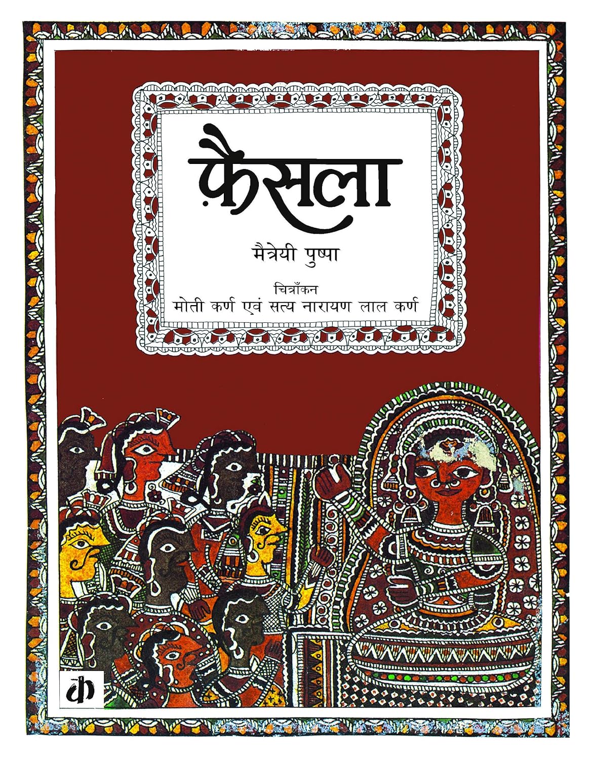 फैसला (Faisla)
