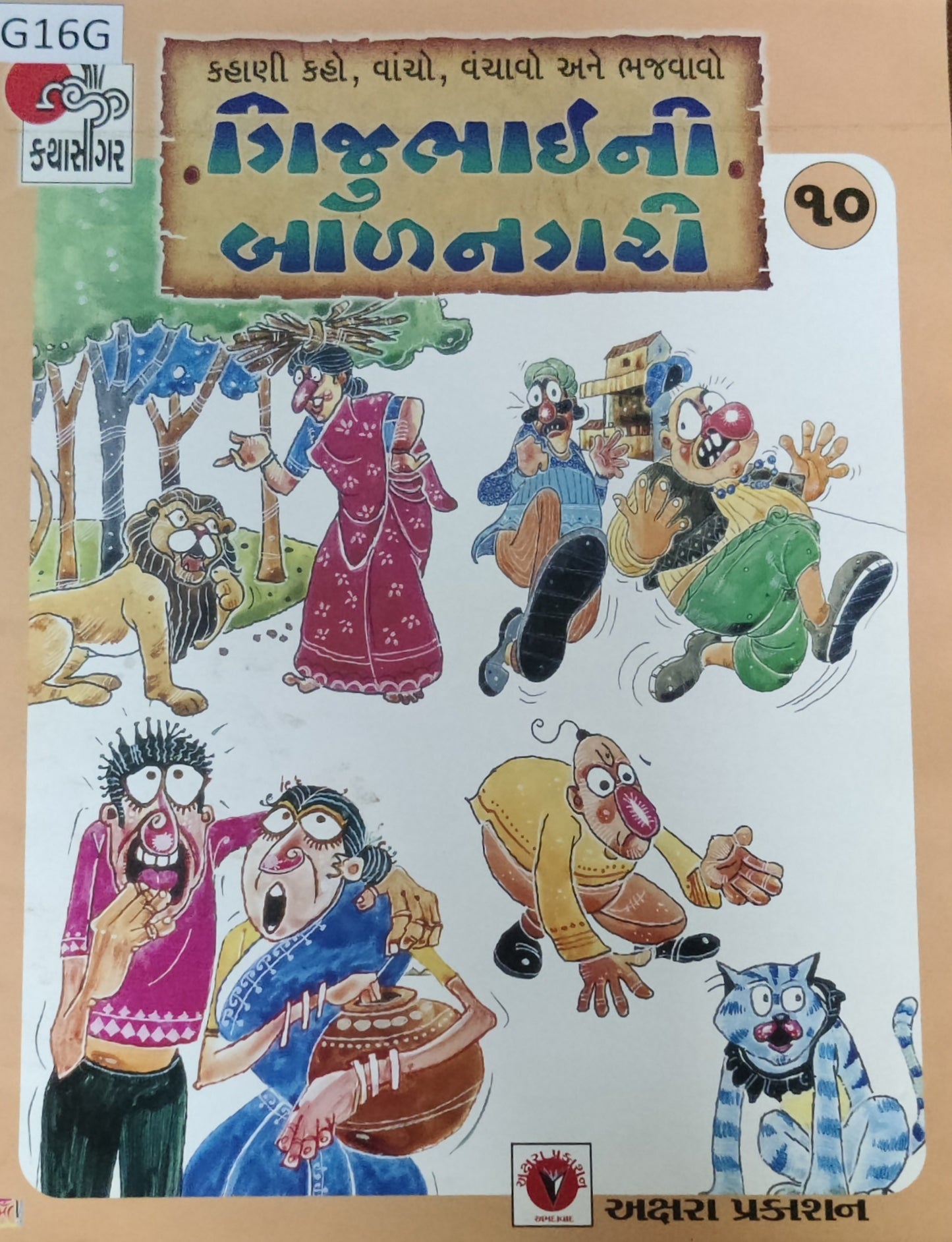 ગીજુભાઈની બાળનગરી-10 (Gijubhaini Balnagari)