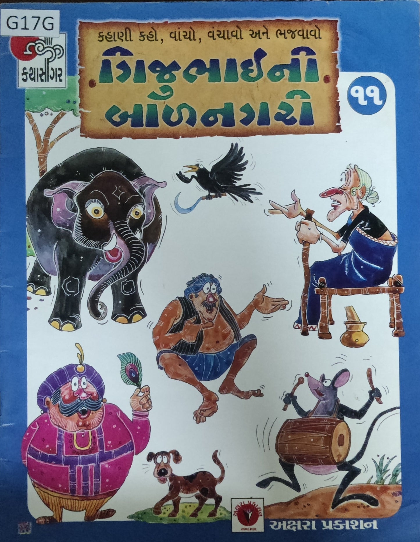 ગીજુભાઈની બાળનગરી-11 (Gijubhaini Balnagari)