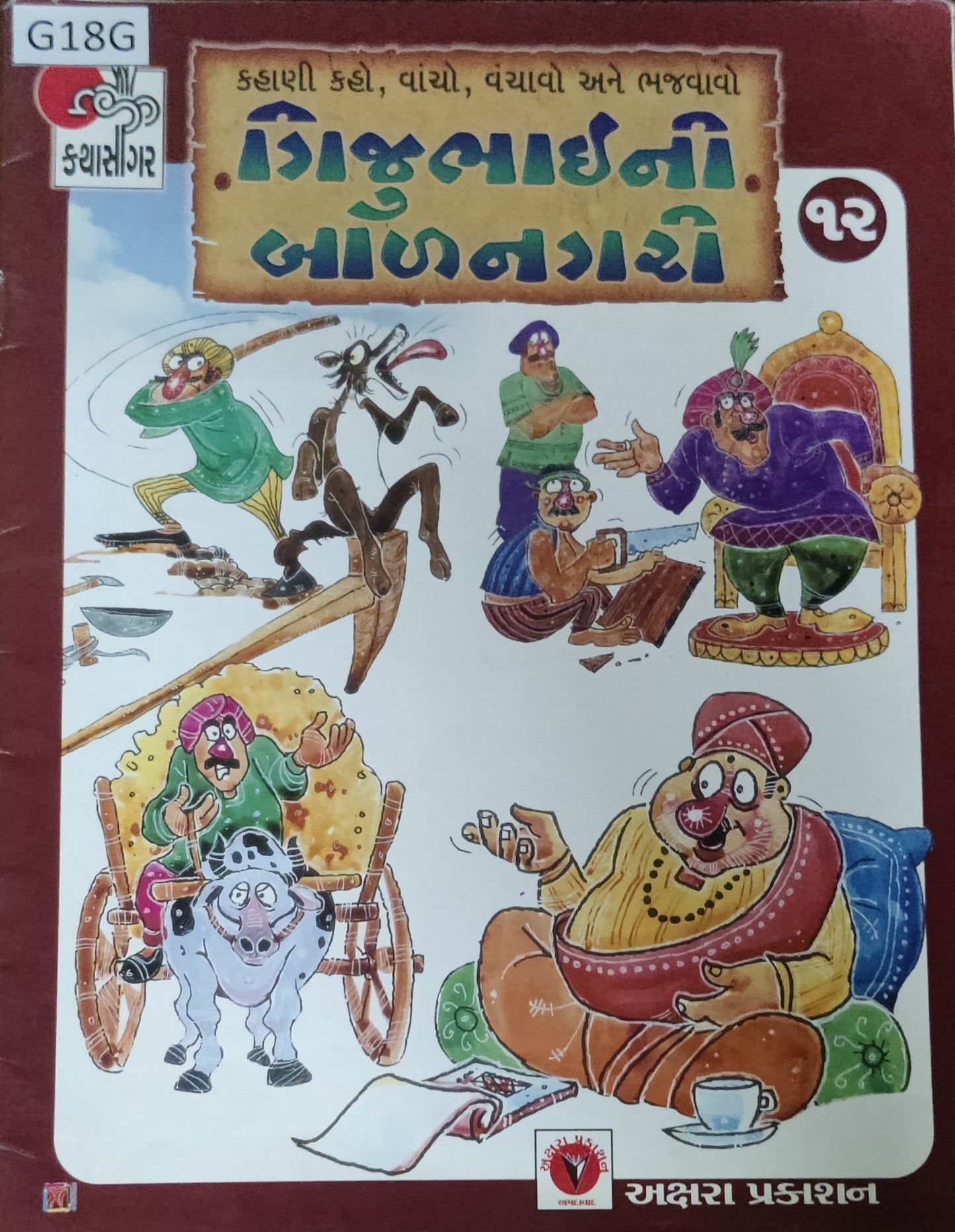 ગીજુભાઈની બાળનગરી-12 (Gijubhaini Balnagari)