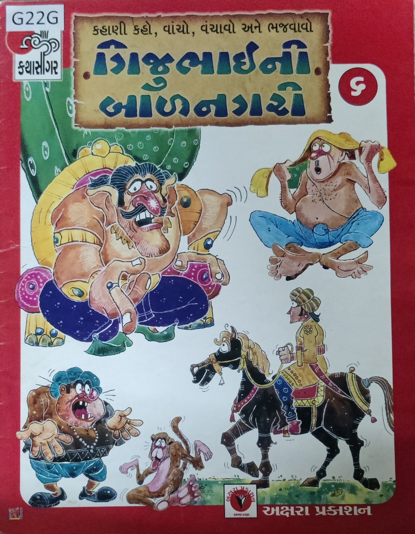 ગીજુભાઈની બાળનગરી-6 (Gijubhaini Balnagari)