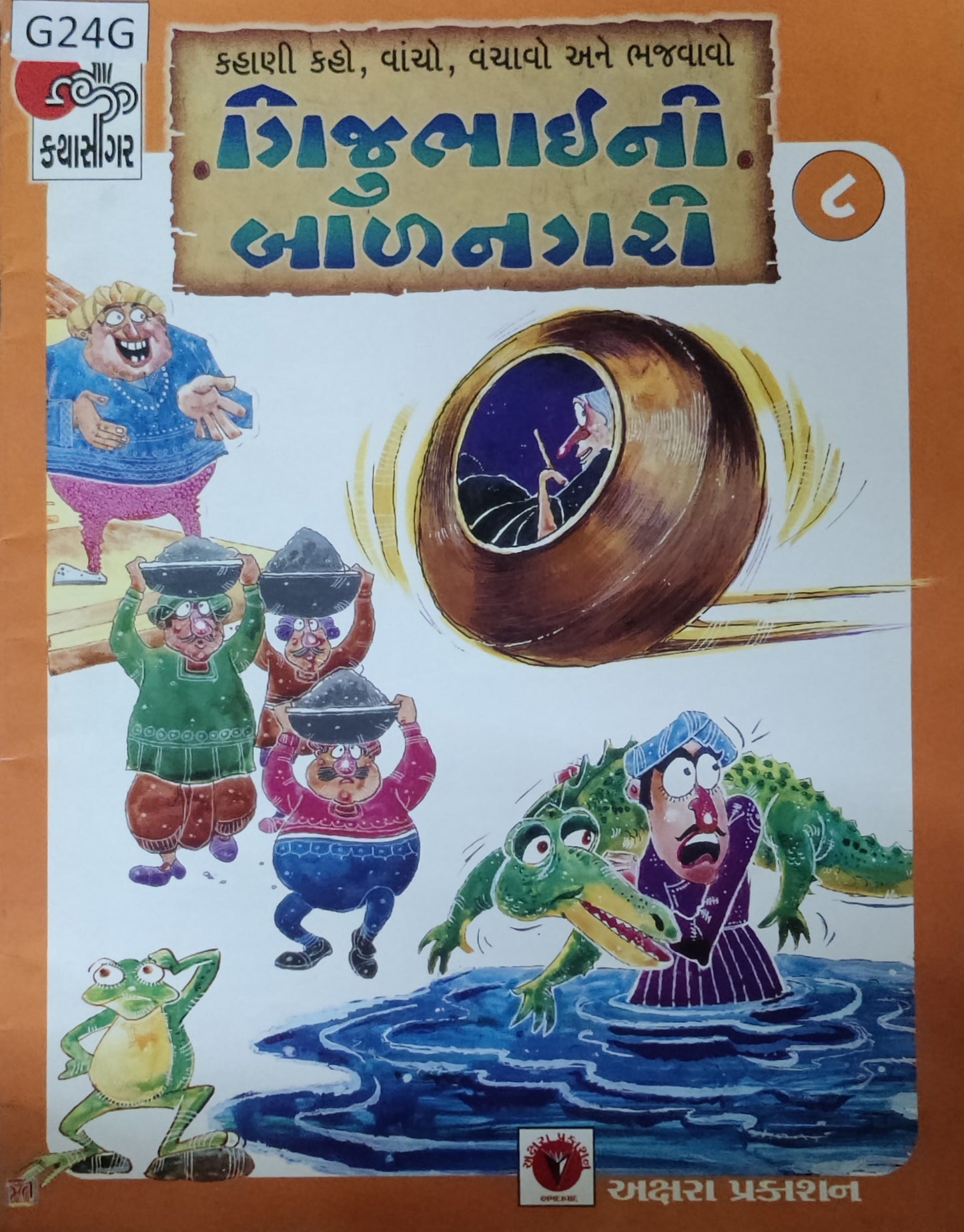 ગીજુભાઈની બાળનગરી-8 (Gijubhaini Balnagari)