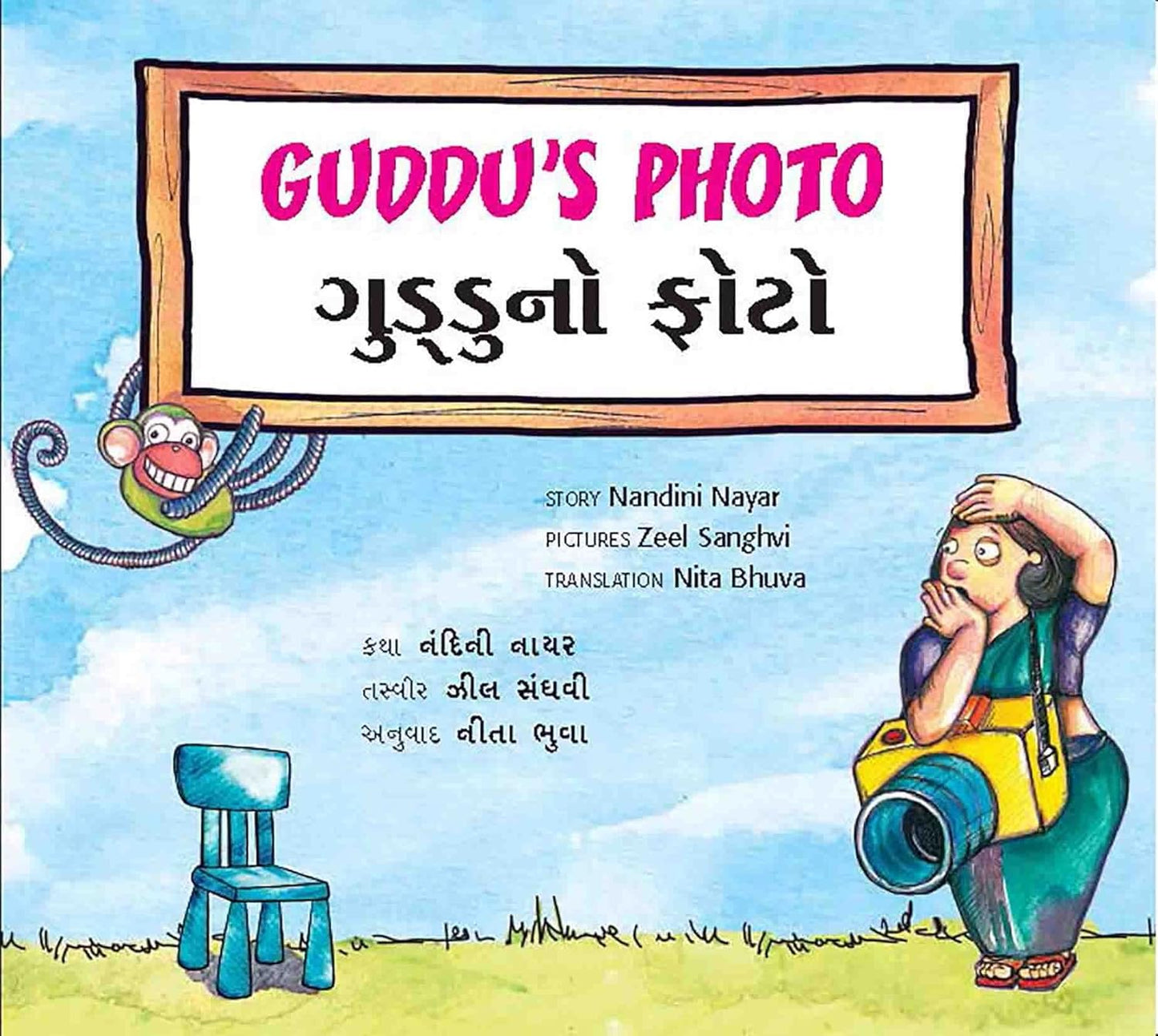 ગુડ્ડુનો ફોટો (Guddu's Photo)