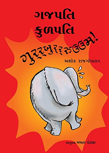 ગજપતિ કુલપતિ: ગુરરબુરરરુઉઉમ્ (Gajpati Kulapati: Gurrburrrrooom)