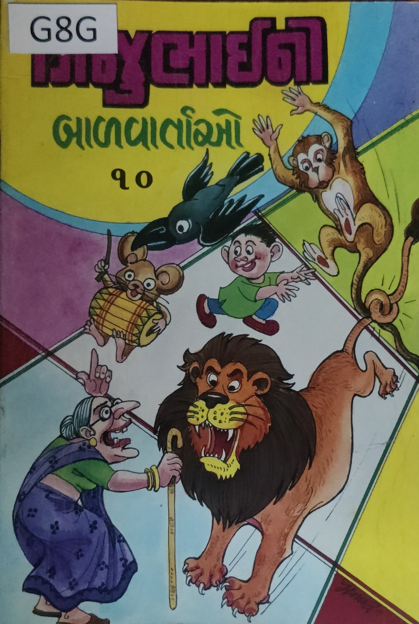 ગિજુભાઈ ની બાળવાર્તાઓ (ભાગ-10) Gijubhai Ni Balvartao (Part-10)