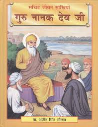 गुरु नानक देव जी (Guru Nanak Dev Ji)