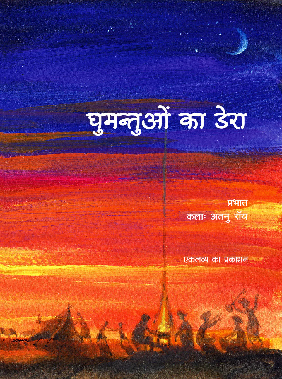 घुमन्तुओं का डेरा (Ghumantuon Ka Dera)