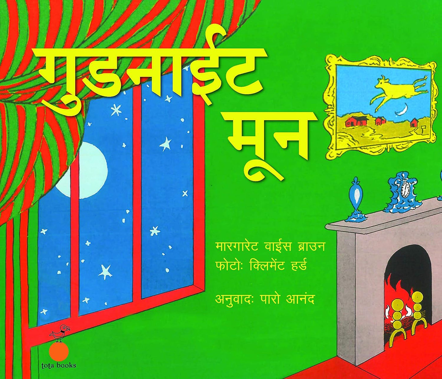 गुडनाईट मून (Goodnight Moon)