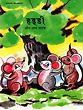 हड्डी और अन्य नाटक (Haddi aur anya natak)